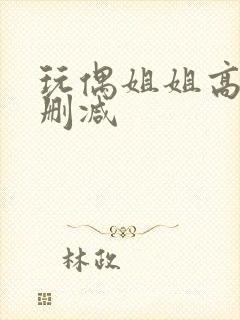 玩偶姐姐高清无删减