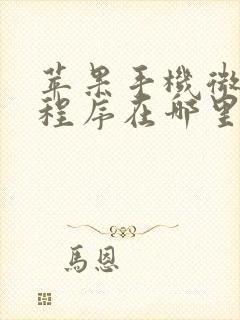 苹果手机微信小程序在哪里找