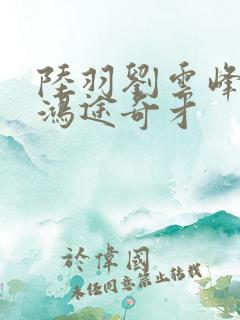 陆羽刘云峰小说鸿途奇才