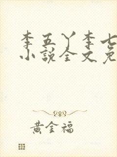 李五丫李七郎的小说全文免费阅读