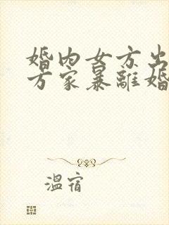 婚内女方出轨男方家暴离婚怎么判