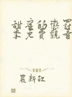 甜蜜的惩罚第一季免费观看