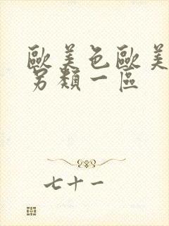 欧美色欧美亚洲另类一区