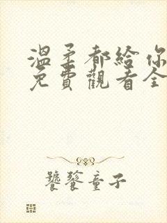 温柔都给你短剧免费观看全集