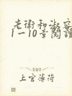 老卫和淑容小说1一10章阅读