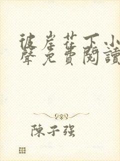 彼岸花下小说有声免费阅读