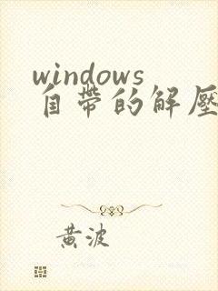 windows自带的解压缩软件