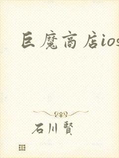 巨魔商店ios