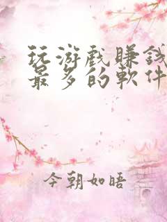 玩游戏赚钱赚的最多的软件