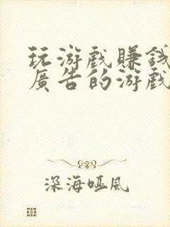 玩游戏赚钱不看广告的游戏