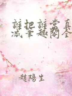 谁把谁当真未删减笔趣阁全文阅读