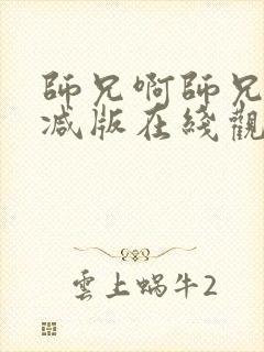 师兄啊师兄未删减版在线观看