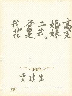 我爸二婚高冷校花是我妹完结