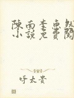 陈南李惠然正版小说免费阅读