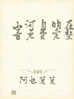 山河月明在线观看免费完整版40集