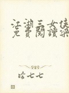 江湖三女侠小说免费阅读梁羽生