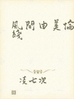 风间由美伦理在线