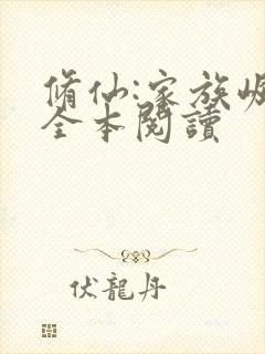 修仙:家族崛起全本阅读