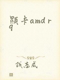 显卡amd r9