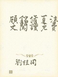 顾铭修夏沫染全文阅读免费