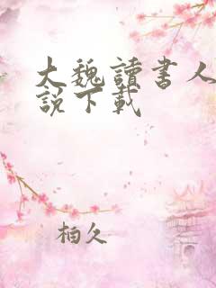 大魏读书人 小说下载