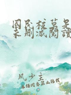 国民校草是女生未删减阅读