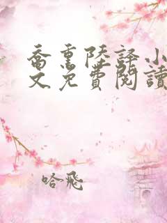 乔熏陆译小说全文免费阅读