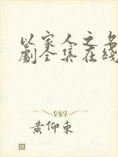 以家人之名电视剧全集在线看免费