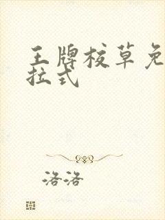 王牌校草免费下拉式