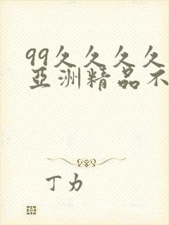 99久久久久久亚洲精品不卡