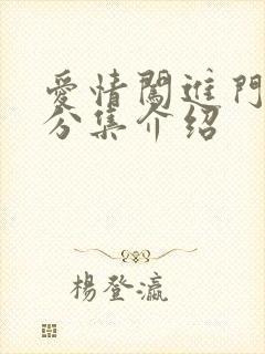 爱情闯进门剧情分集介绍