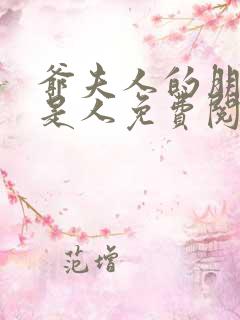 爷夫人的朋友不是人免费阅读