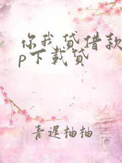 你我贷借款app下载贷