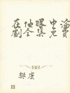 在他眼中沦陷短剧全集免费观看