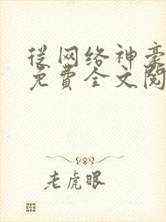 从网络神豪开始免费全文阅读