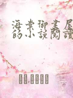 海棠御书屋自由的小说阅读网