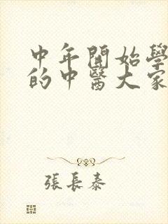 中年开始学中医的中医大家