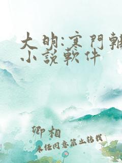 大明:寒门辅臣小说软件