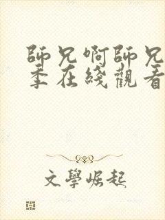 师兄啊师兄第二季在线观看免费