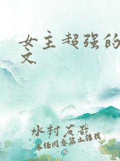 女主超强的灵异文