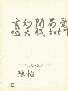 玄幻开局觉醒吞噬天赋 txt下载