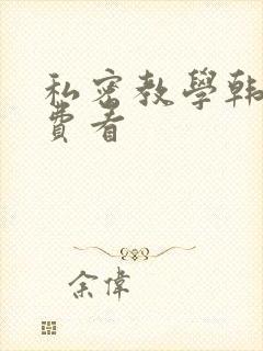 私密教学韩漫免费看