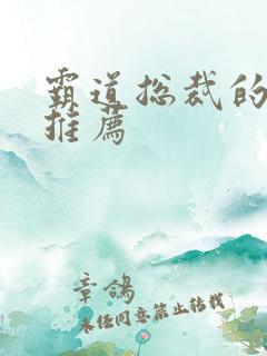 霸道总裁的短剧推荐