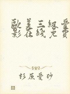 欧美三级爱情电影在线免费观看