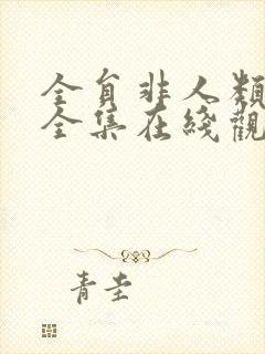 全员非人类动漫全集在线观看免费