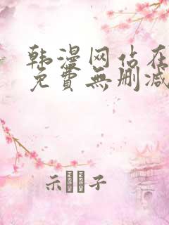 韩漫网站在线看免费无删减漫画双男主