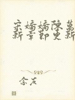 宋娇娇陈万里最新章节更新笔趣阁