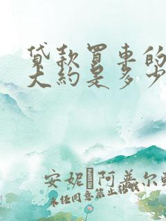 贷款买车的利息大约是多少