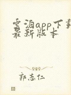 云泊app下载最新版本