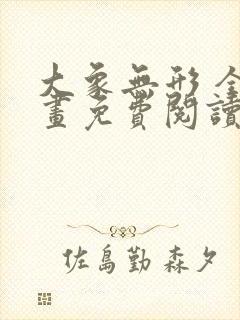 大象无形 全漫画免费阅读